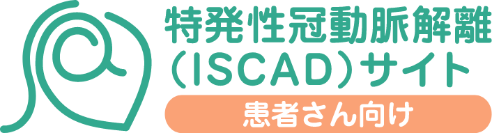 特発性冠動脈解離（ISCAD）サイト患者さん向けページ